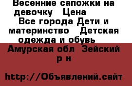 Весенние сапожки на девочку › Цена ­ 250 - Все города Дети и материнство » Детская одежда и обувь   . Амурская обл.,Зейский р-н